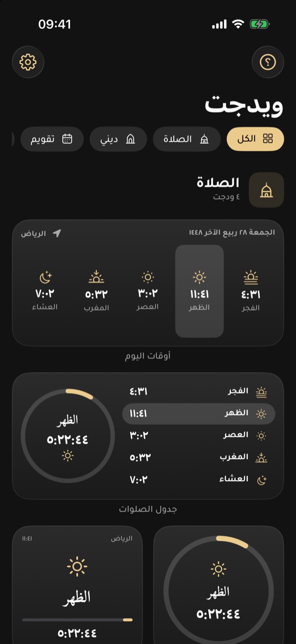 الشاشة الرئيسية للتطبيق مع ودجات مواقيت الصلاة